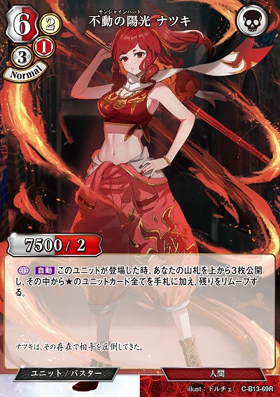 不動の陽光 ナツキ 【C/B13/69R】